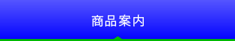 商品案内